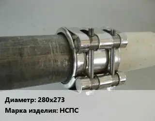 Межтрубное соединение 280х273 НСПС